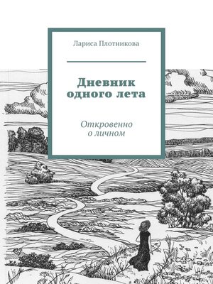 cover image of Дневник одного лета. Откровенно о личном